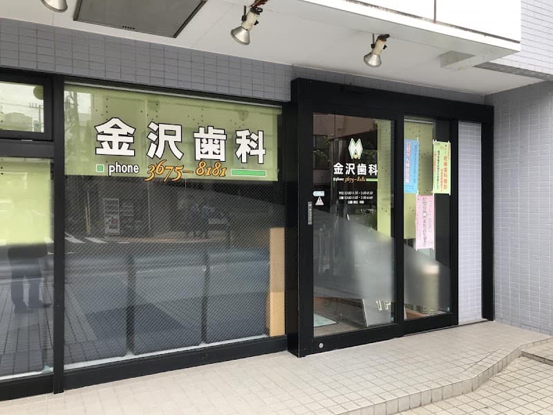 金沢歯科