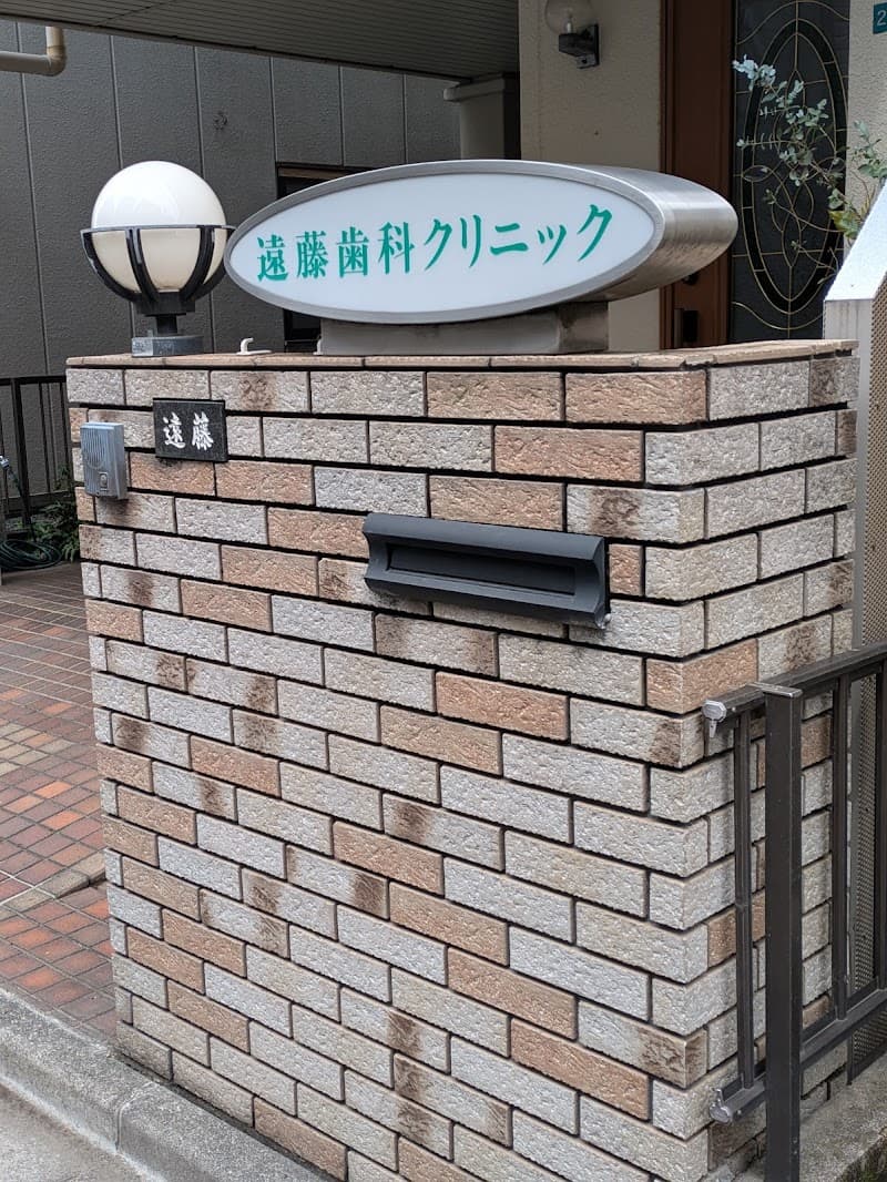 遠藤歯科クリニック