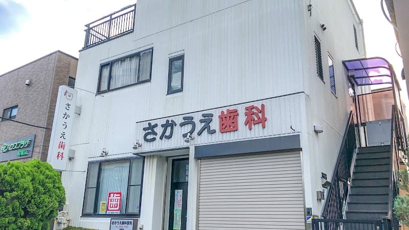 さかうえ歯科医院