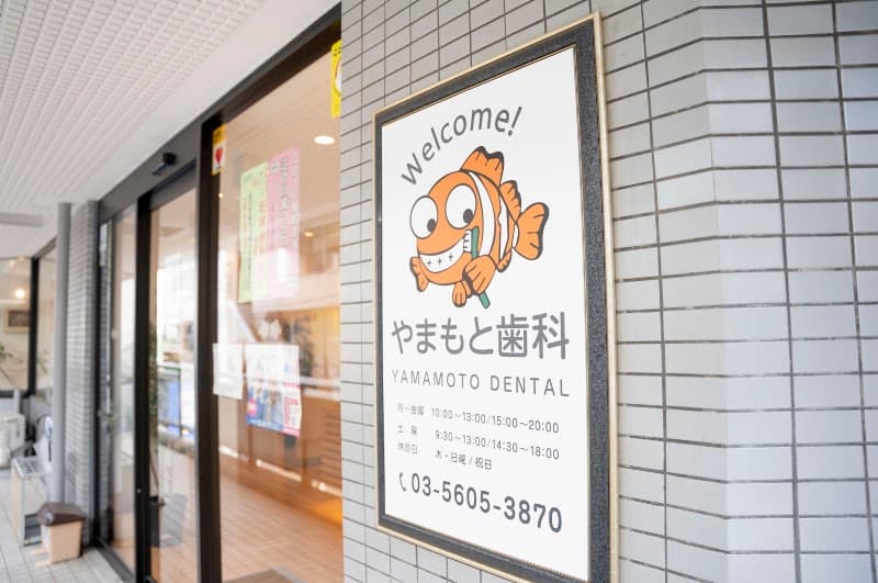 医療法人社団真清会 やまもと歯科
