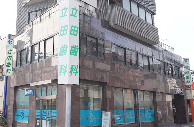 医療法人社団葵葉会 立田歯科