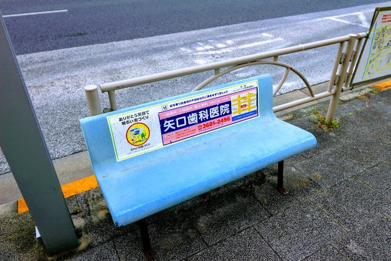 医療法人社団皓信会 矢口歯科医院