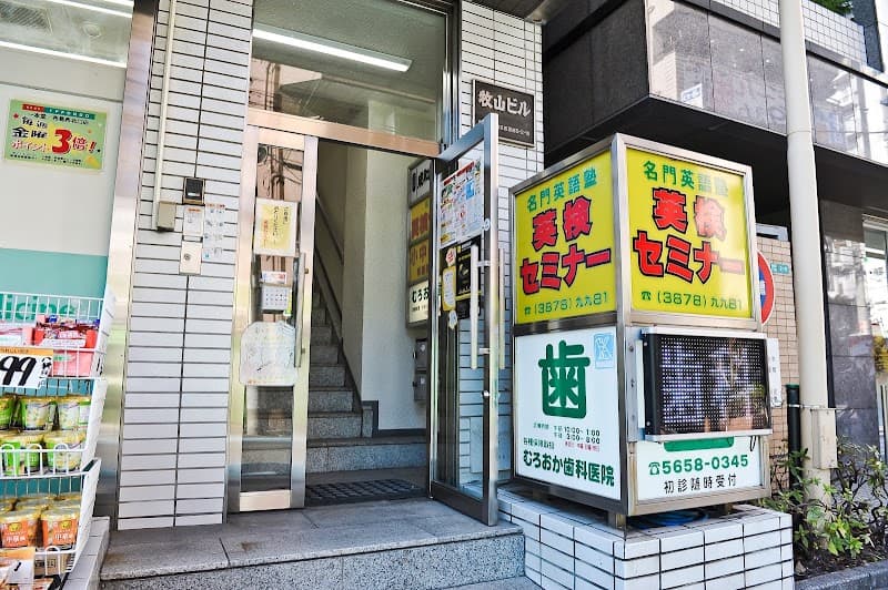 むろおか歯科医院