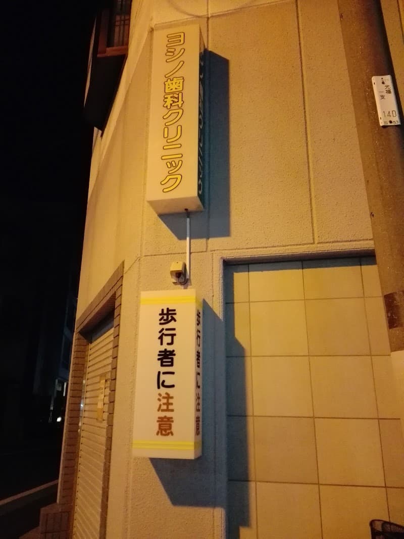 吉野歯科クリニック