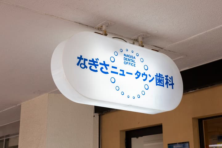 医療法人社団佐野会 なぎさニュータウン歯科