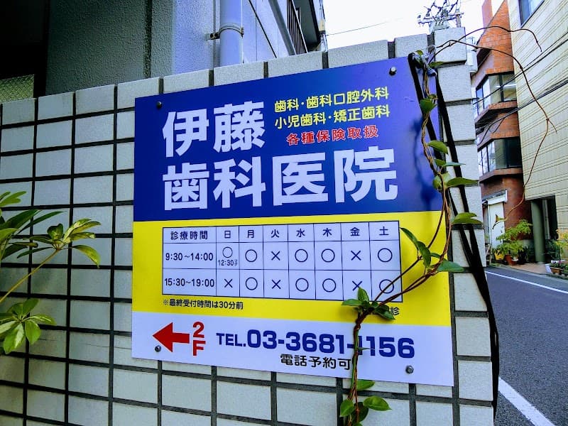 伊藤歯科医院