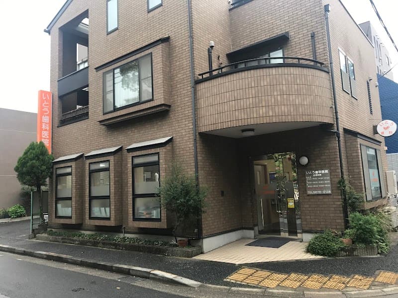 いとう歯科医院