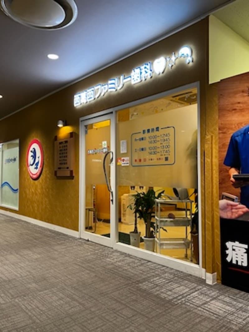 西葛西ファミリー歯科