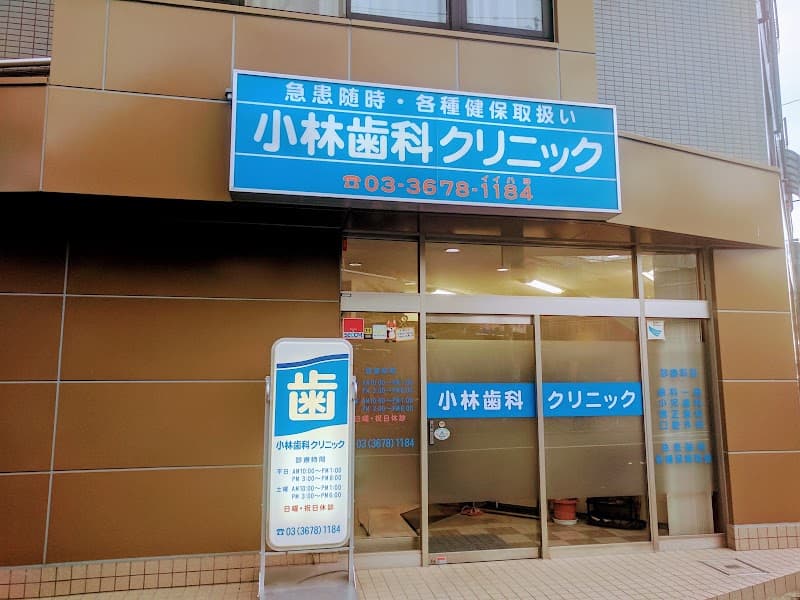 小林歯科クリニック