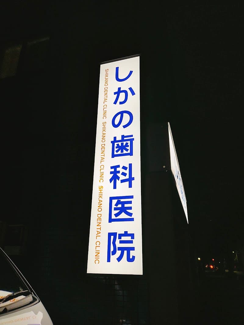 しかの歯科医院