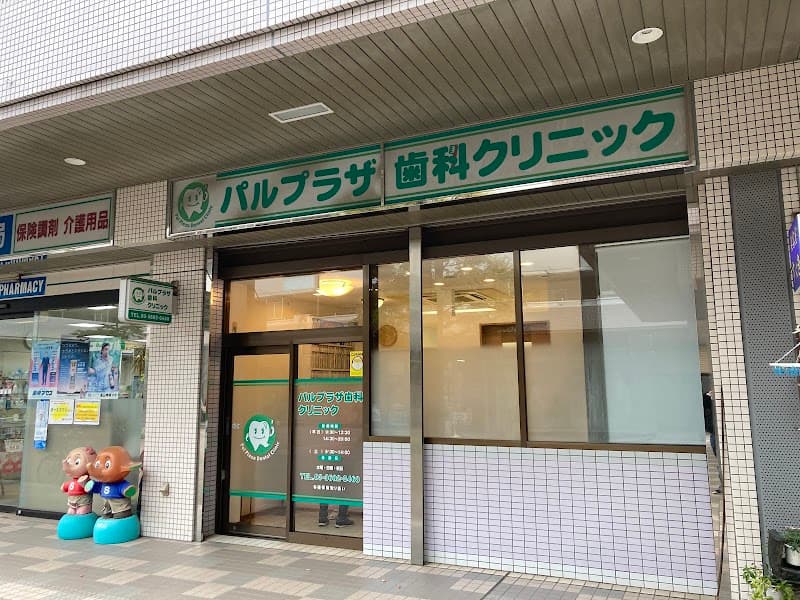 パルプラザ歯科クリニック