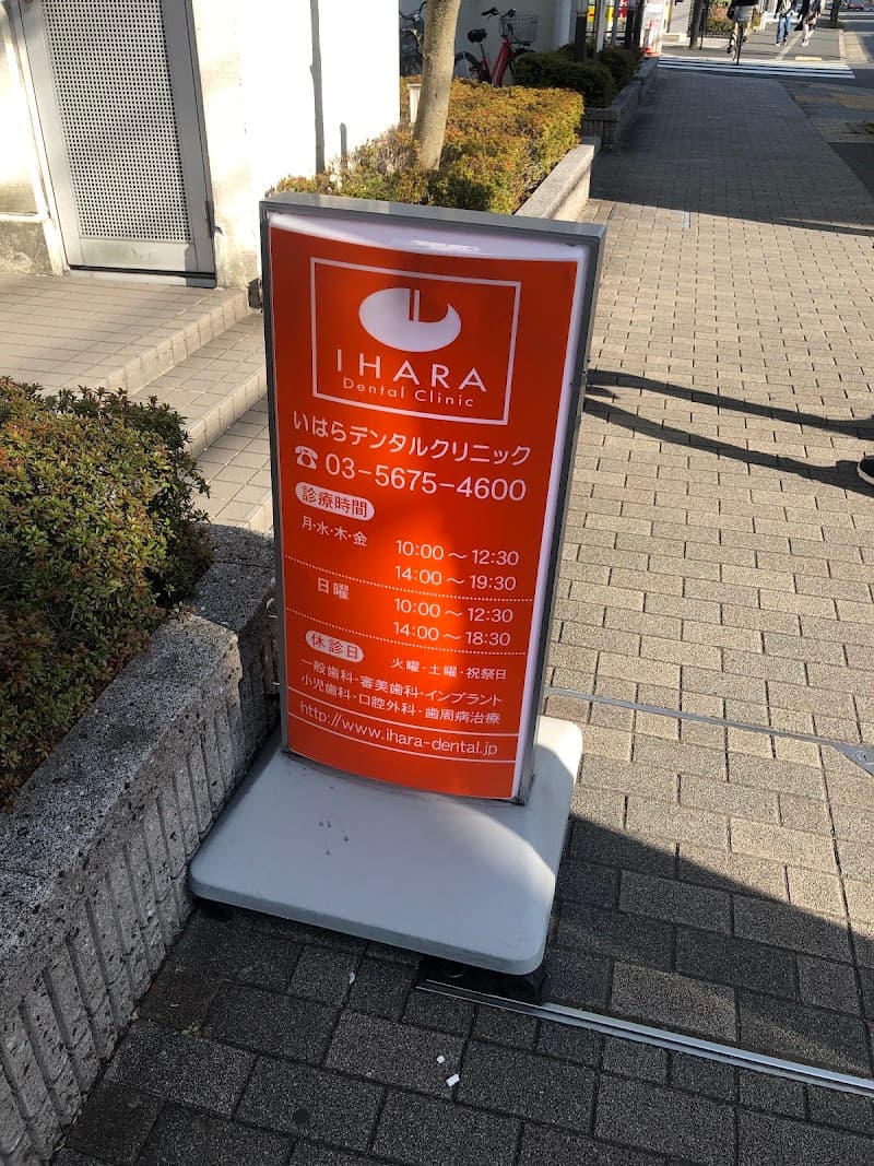 いはらデンタルクリニック