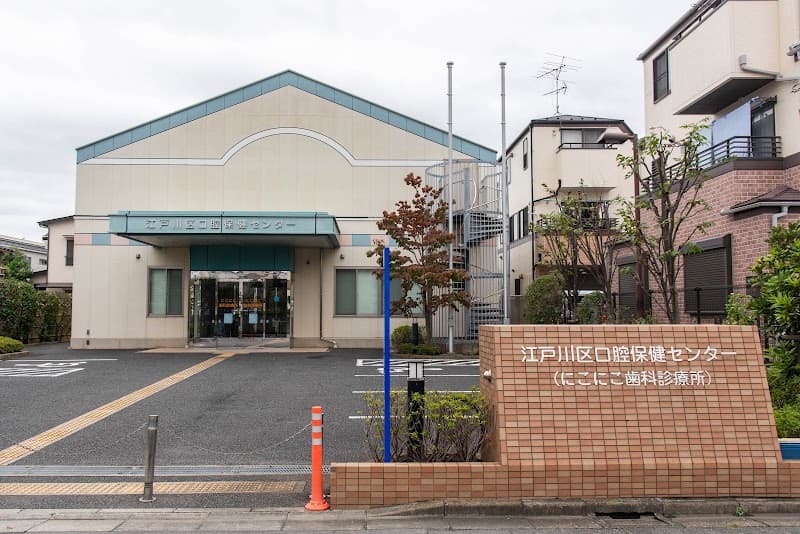 江戸川区口腔保健センター にこにこ歯科診療所