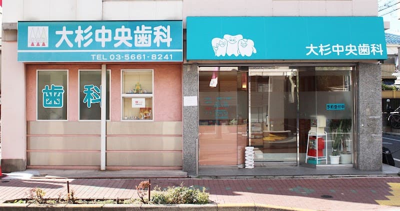 大杉中央歯科
