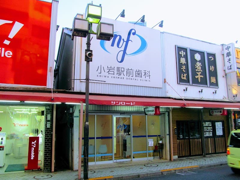 小岩駅前歯科