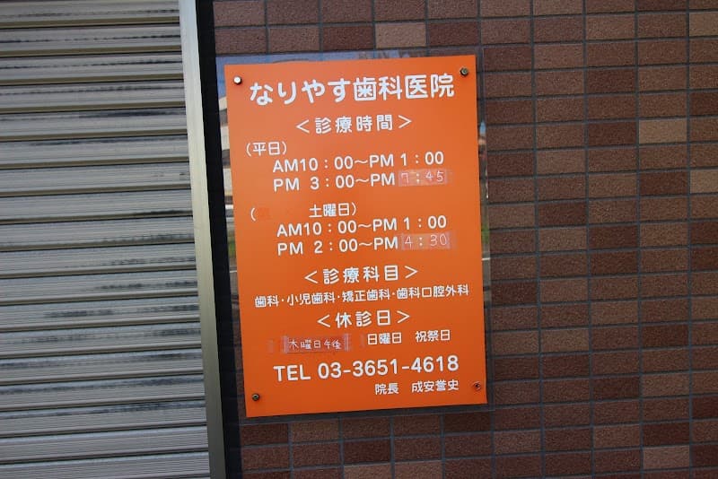 なりやす歯科医院