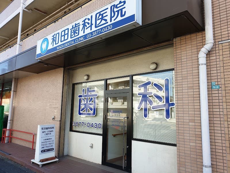 和田歯科医院