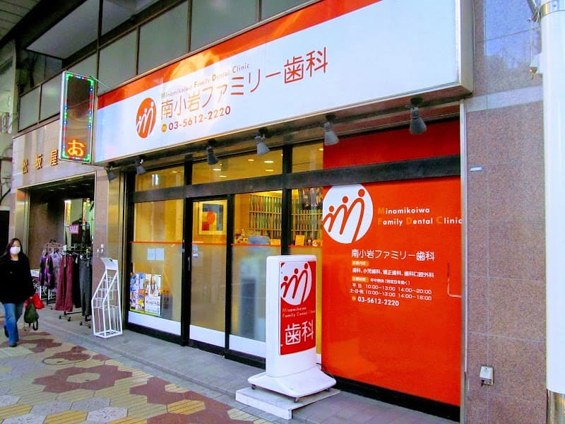 医療法人社団弘真会 南小岩ファミリー歯科