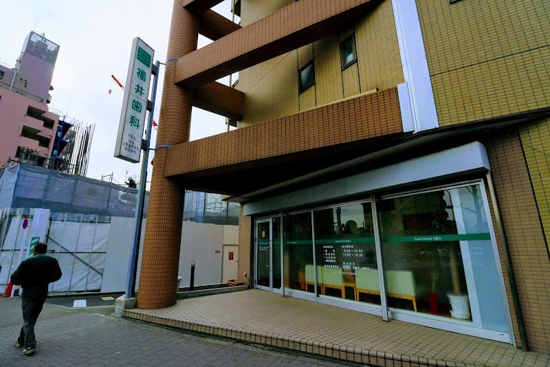福井歯科