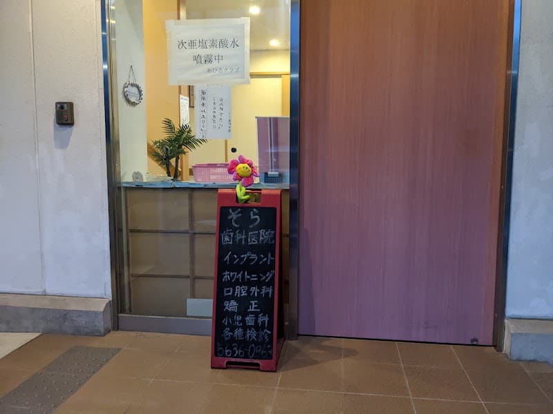 そら歯科医院