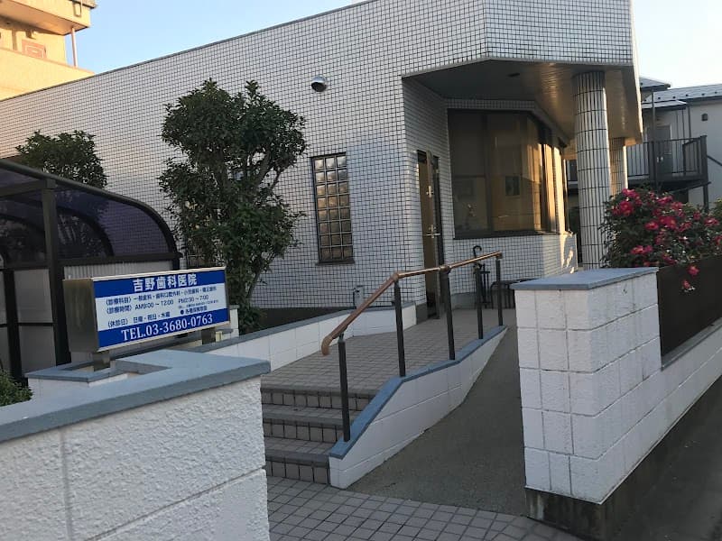 吉野歯科医院