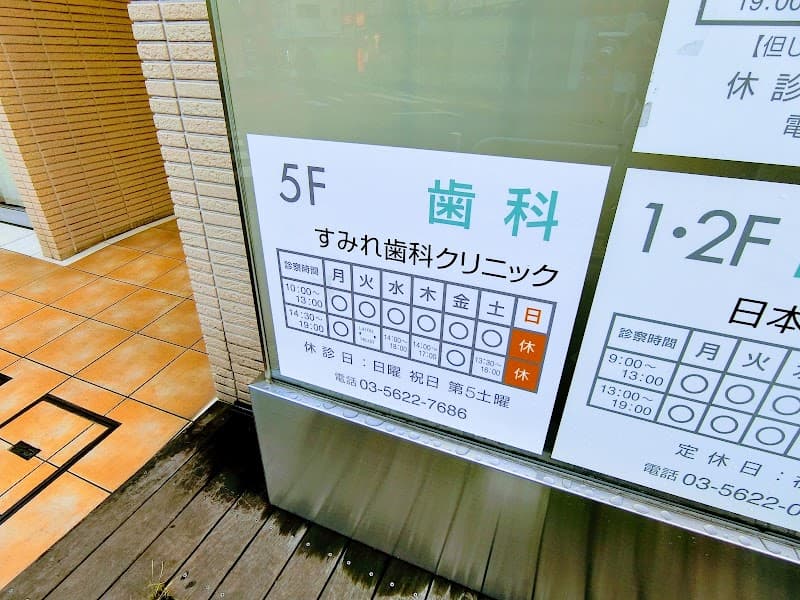 医療法人社団正路会 すみれ歯科小岩メディカルセンタークリニック