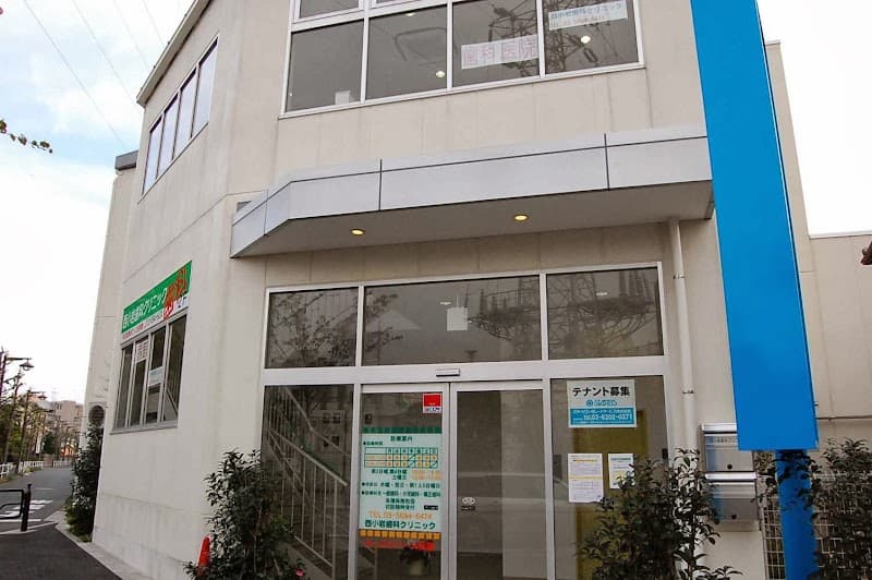 西小岩歯科クリニック