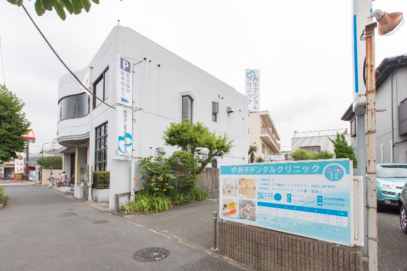 西平デンタルクリニック
