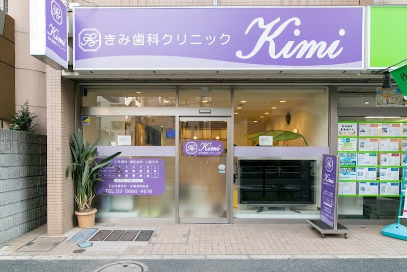 医療法人社団康歯院 きみ歯科クリニック