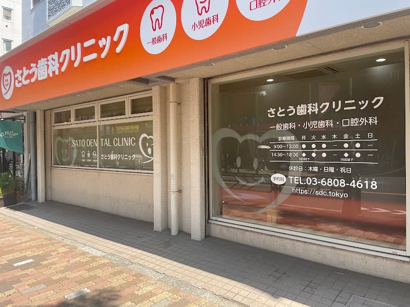 さとう歯科クリニック