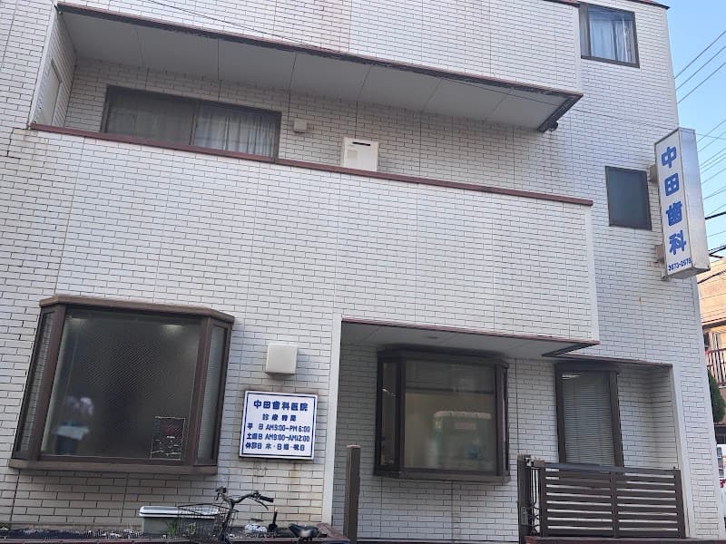 中田歯科医院