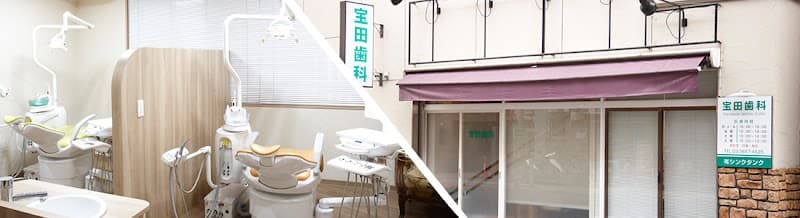 宝田歯科