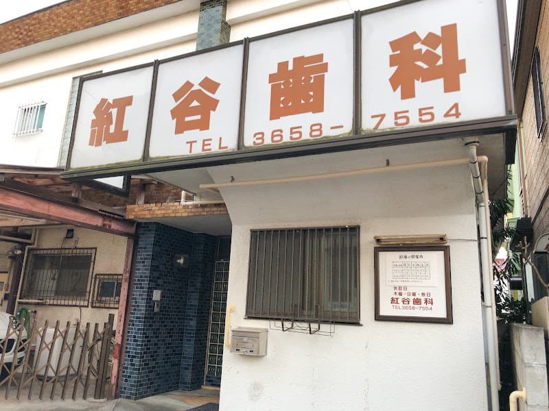 紅谷歯科