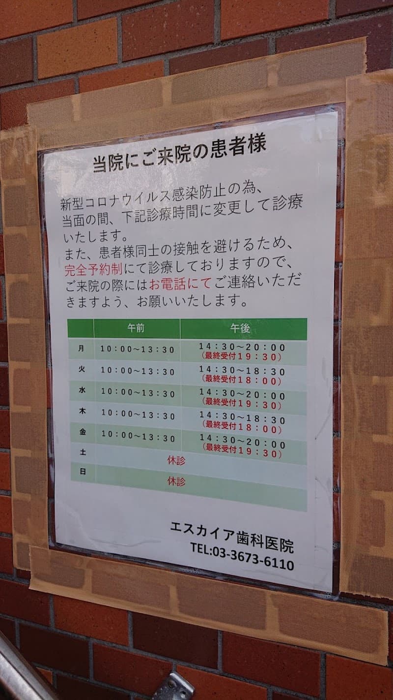 エスカイア歯科医院