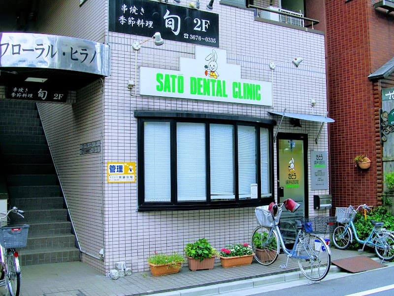 医療法人社団成慶会 さとう歯科医院