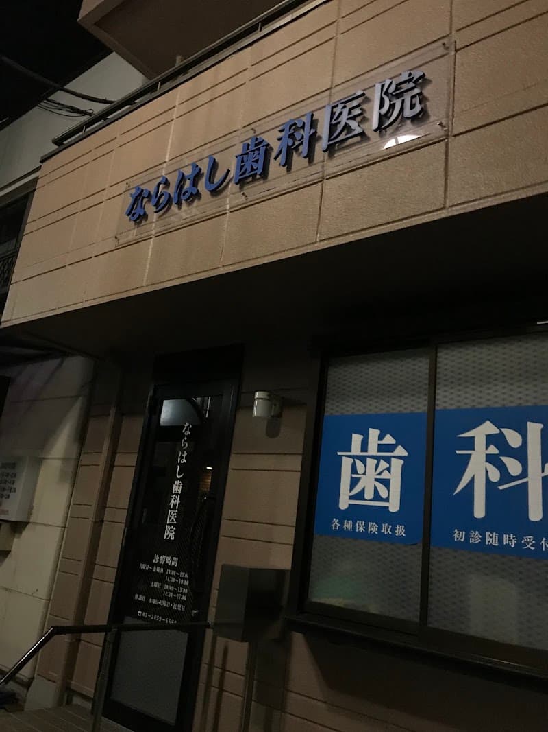 ならはし歯科医院