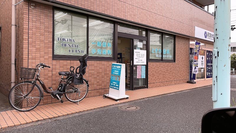 ときわ歯科医院