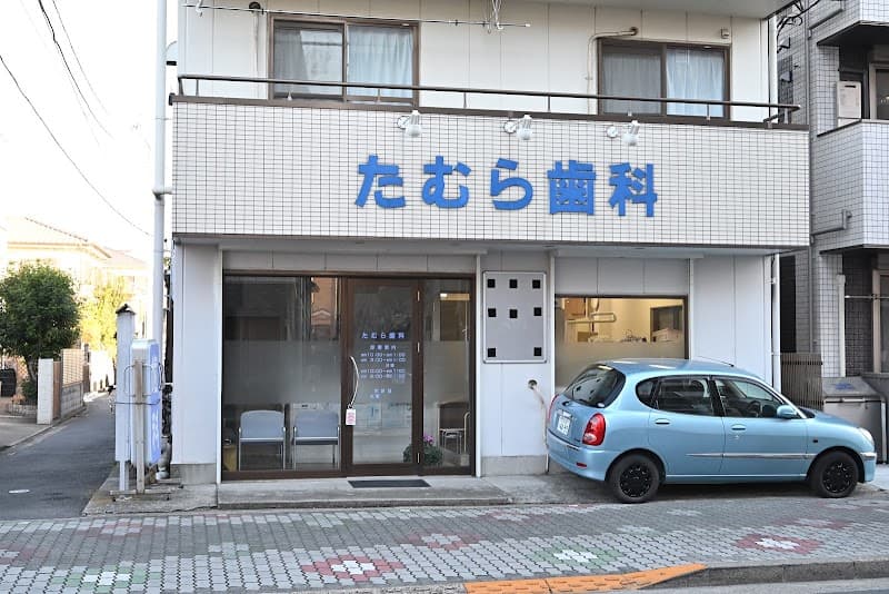 たむら歯科