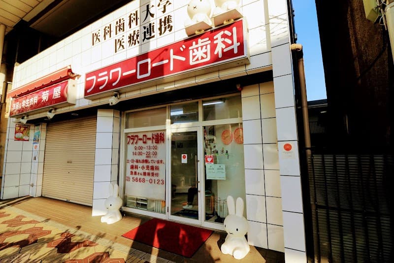 医療法人社団松伯会 フラワーロード歯科