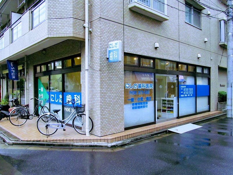 にしだ歯科医院
