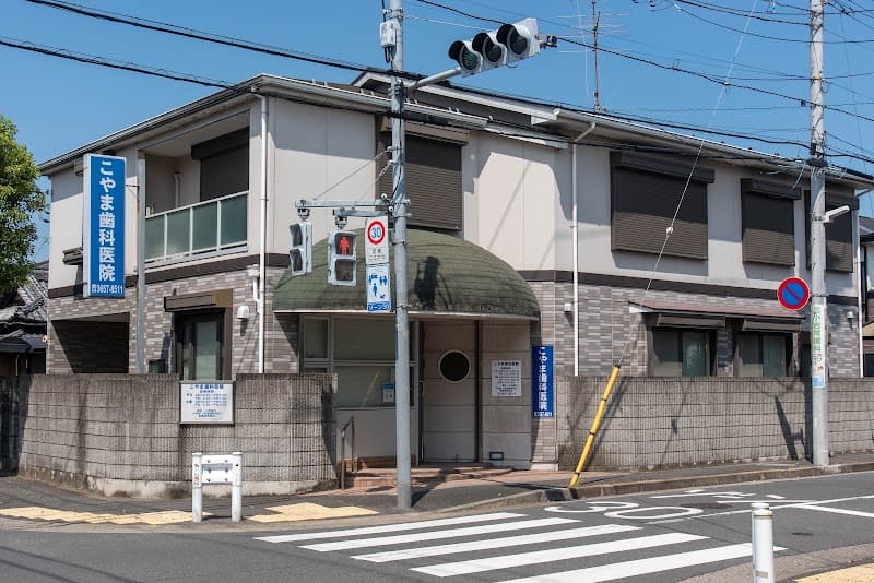 こやま歯科医院