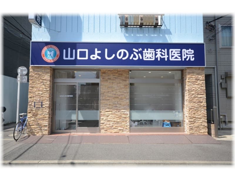 山口よしのぶ歯科医院