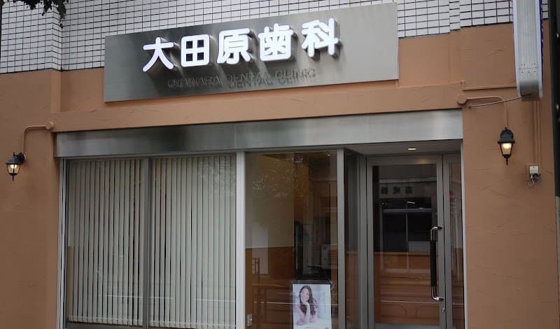 大田原歯科クリニック