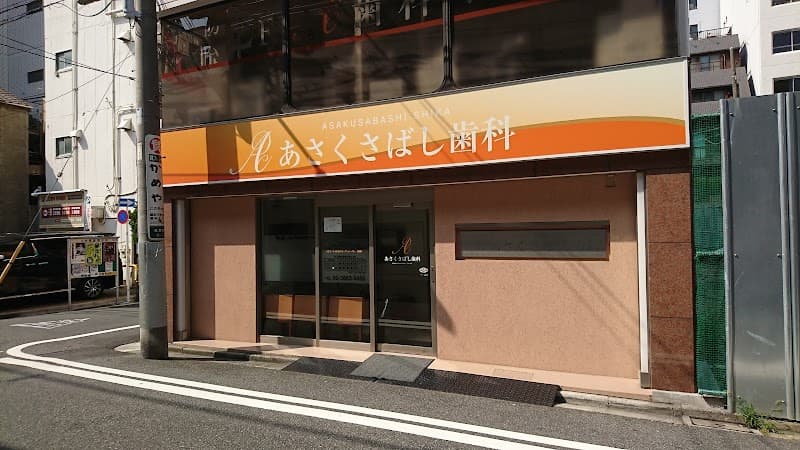 あさくさばし歯科