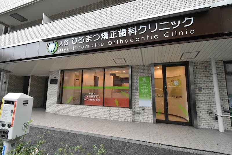 入谷ひろまつ矯正歯科クリニック