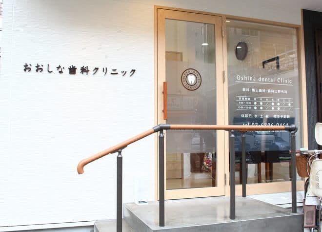 おおしな歯科クリニック
