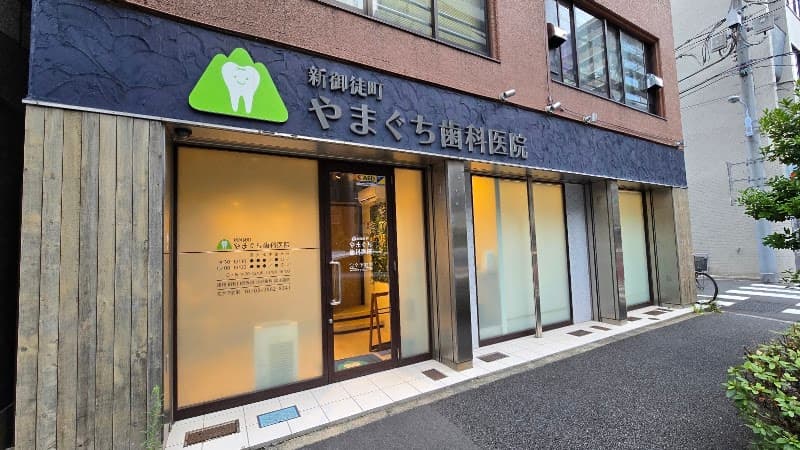 新御徒町やまぐち歯科医院