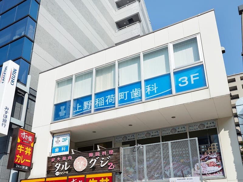 上野稲荷町歯科