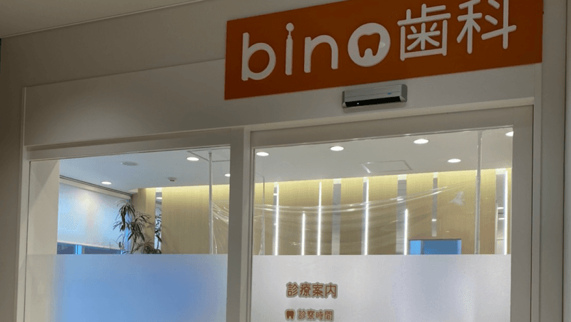 医療法人社団育芯会 BINO御徒町歯科クリニック
