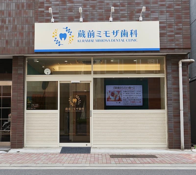 蔵前ミモザ歯科